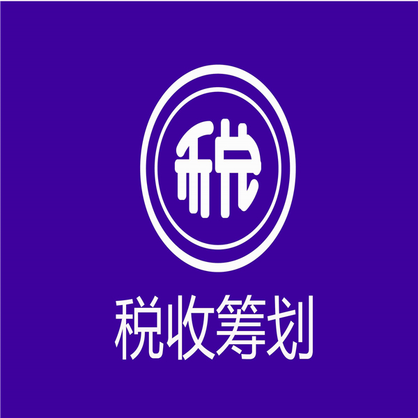 浦东新区企业财税筹划