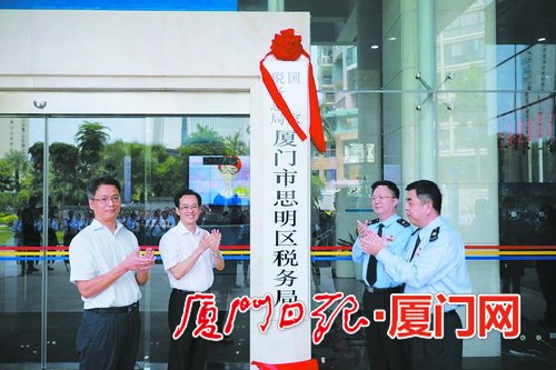 厦门国地税征管改革进入纵深阶段 8家区级新税务机构挂牌