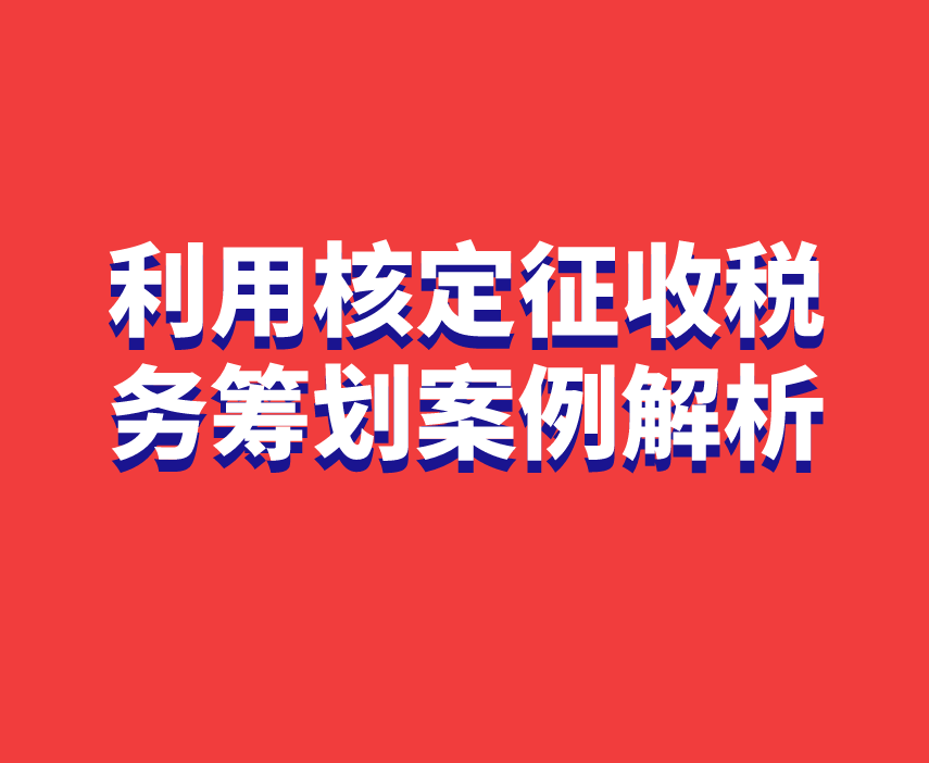 公司税务筹划(公司消费税筹划论文)(图1)