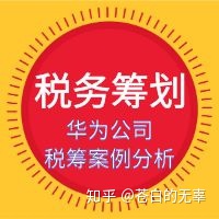 企业税务筹划案例(增值税和消费税 筹划案例)(图1)