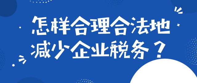 企业税务筹划一般是如何收费的？