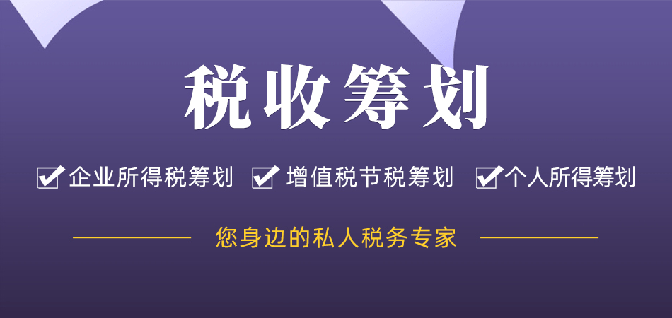 税收筹划设计方案(企业所得税筹划方案)