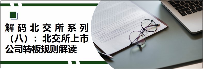 解码北交所系列（八）：北交所上市公司转板规则解读