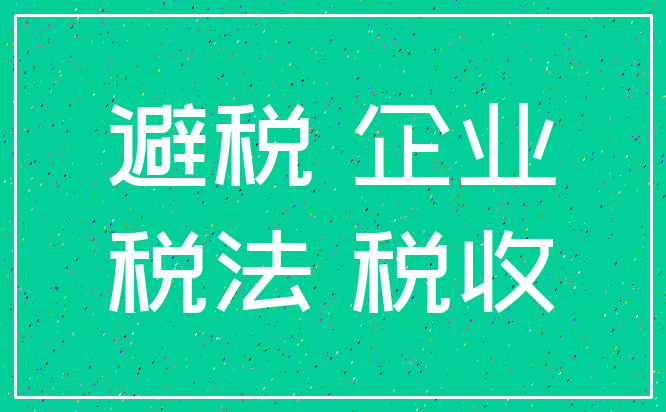 合理避税(合理税避税)