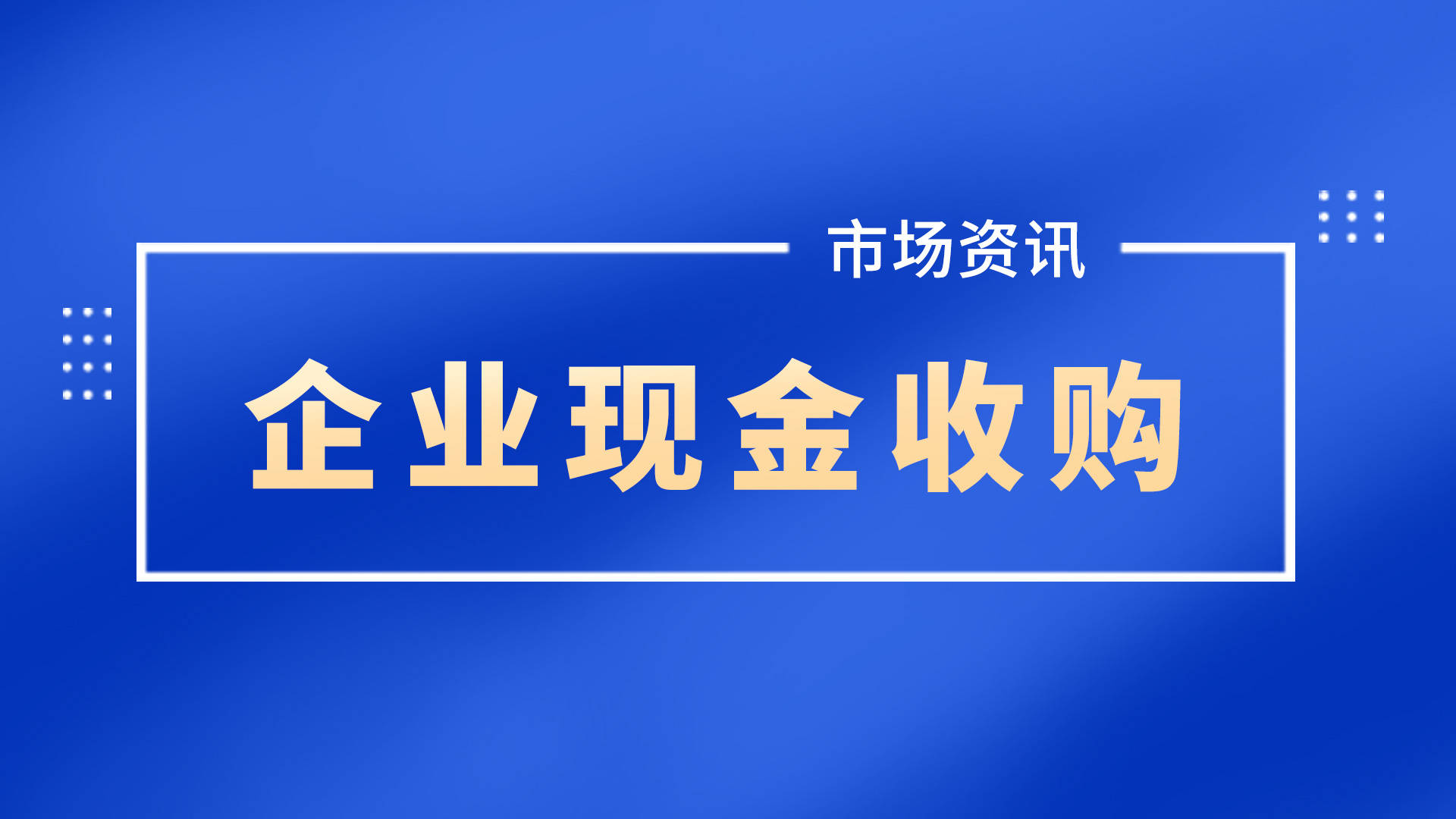 借壳上市操作流程(亿思达借壳凯乐上市)