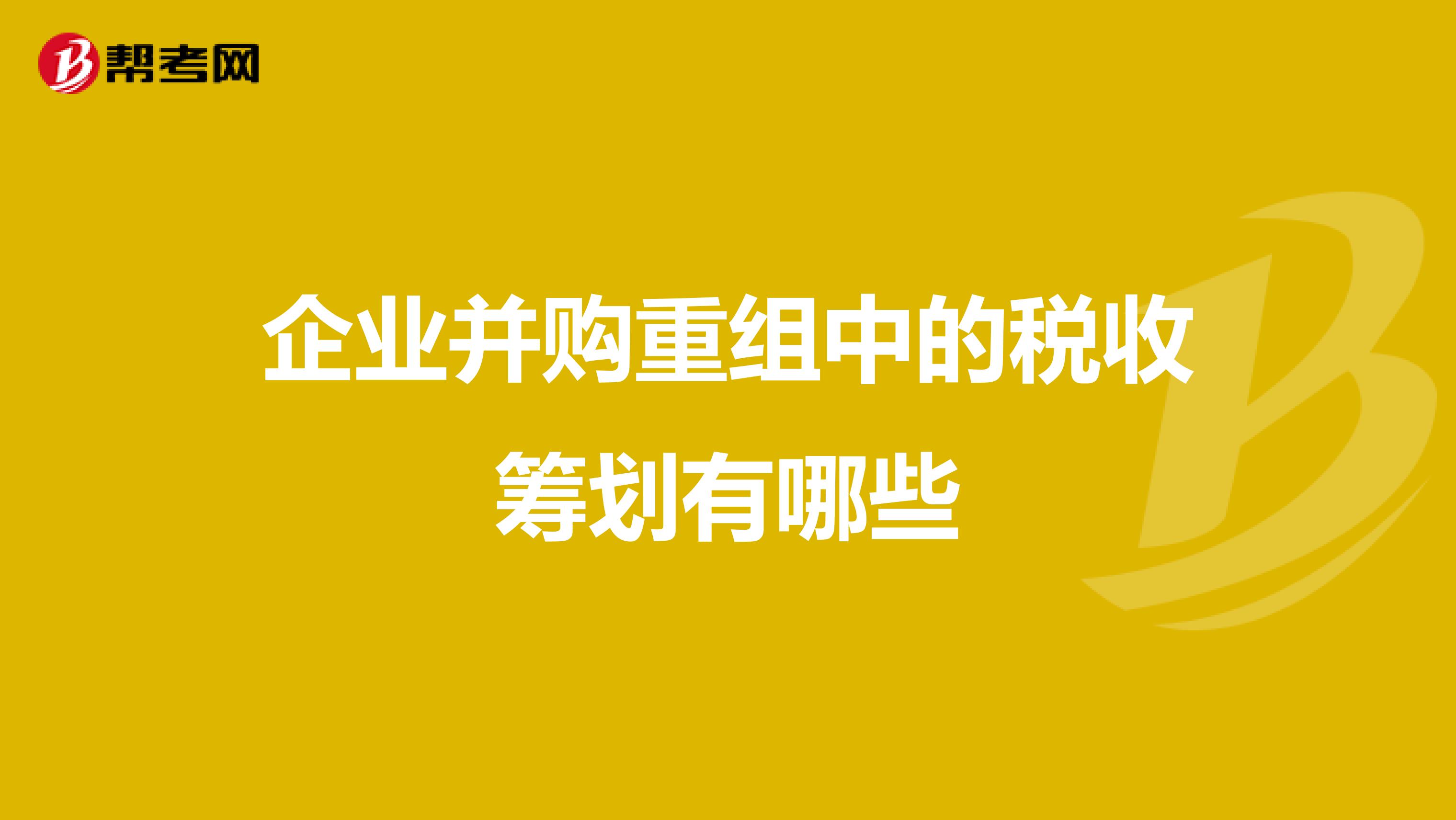 公司并购税务筹划(公司重组并购税务处理实用指南)