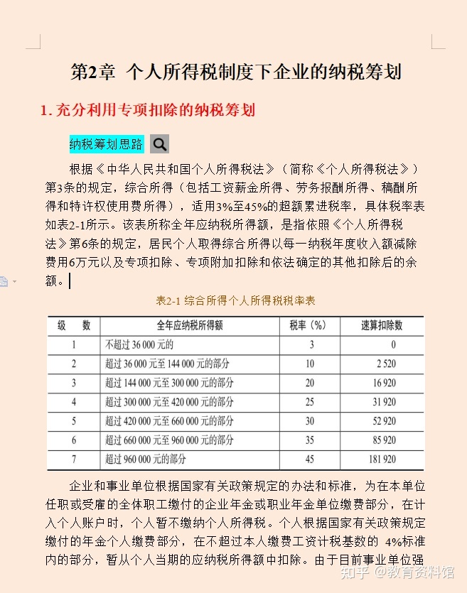 是税收筹划(税收是财政收入的主要来源 因此)