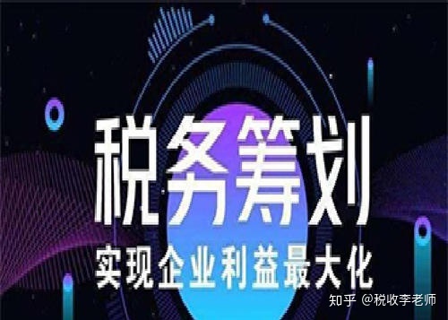 公司怎么税收筹划(房地产企业税收优惠政策与避税筹划技巧点拨)(图5)