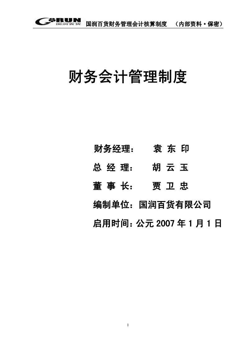 集团公司财务管理制度(财务印章的管理制度