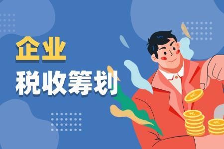 企业所得税筹划，你有真正了解吗？