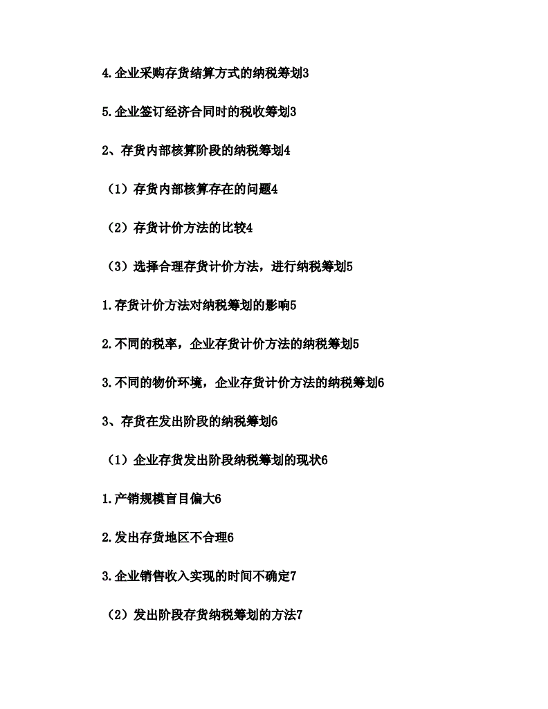 金融企业的税收筹划(房地产企业营业税筹划)