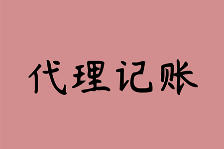 千万不要去代理记账公司上班(企业代理会计记账公司)