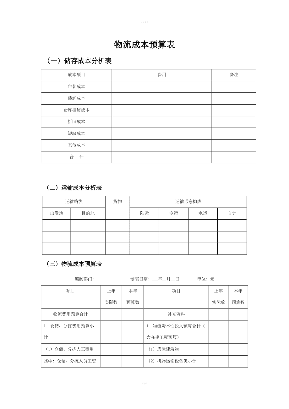 成本管理存在的问题及原因分析(线损问题分