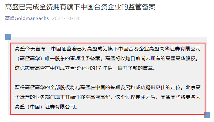 
高盛收购合资高盛高华100%股权，中国证监会已准予备案
(图1)