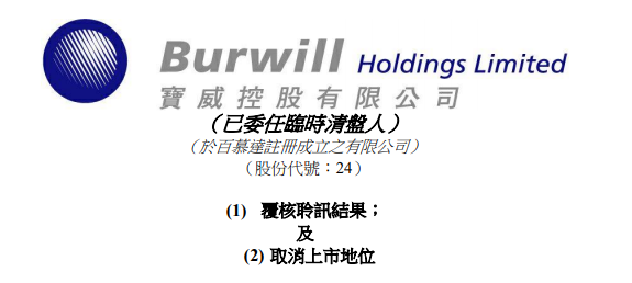 
宝威控股，被港交所取消上市地位，今年第22家「除牌」QSWH72322021年8月10日LEAVEACOMMENT
(图1)